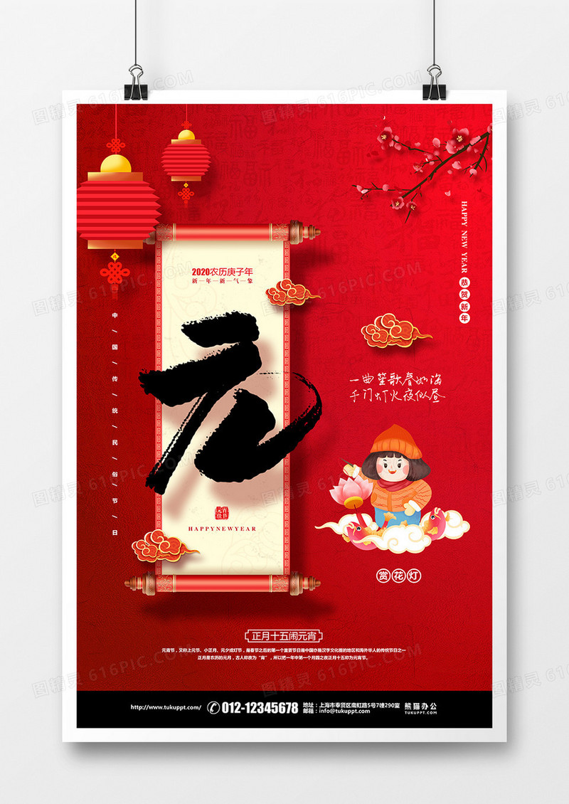 喜庆简约正月十五元宵节宣传海报设计